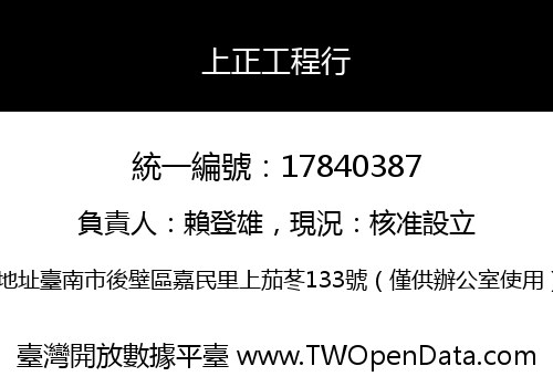 上正工程行