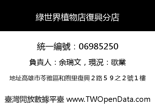 綠世界植物店復興分店