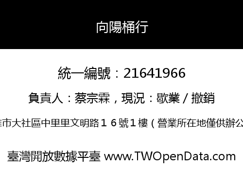 向陽桶行