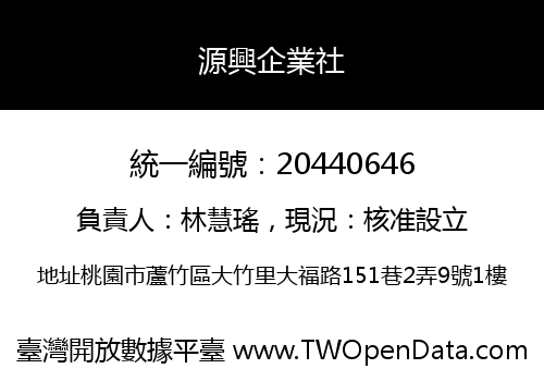 源興企業社