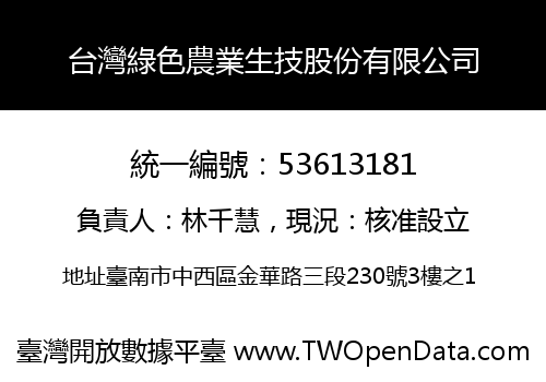 台灣綠色農業生技股份有限公司