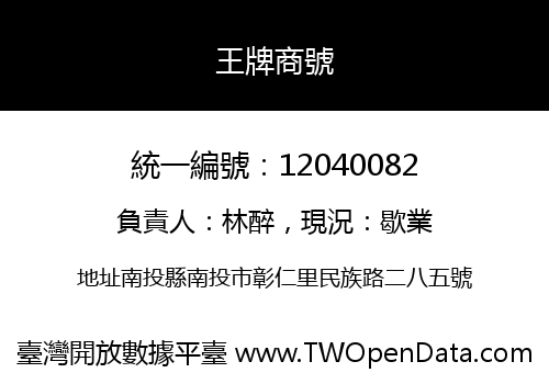 王牌商號