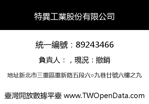 特異工業股份有限公司