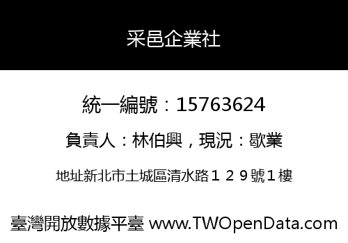 采邑企業社