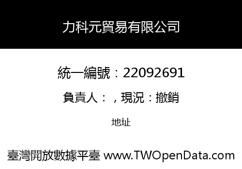 力科元貿易有限公司