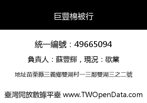 巨豐棉被行