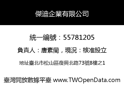 傑迪企業有限公司