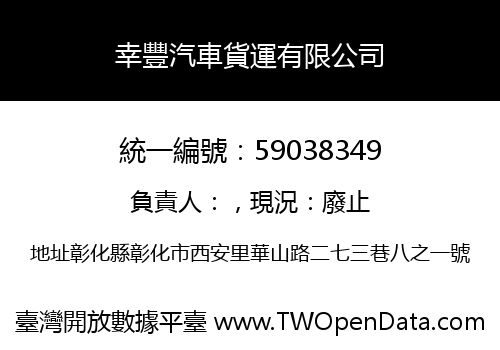 幸豐汽車貨運有限公司
