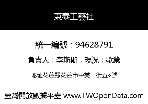 東泰工藝社