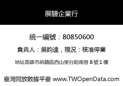 展驊企業行