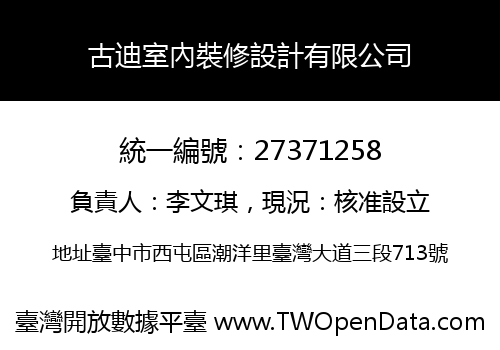 古迪室內裝修設計有限公司