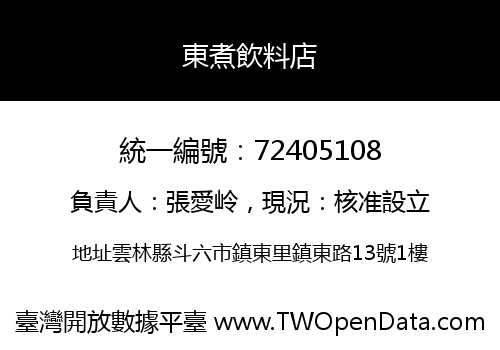東煮飲料店