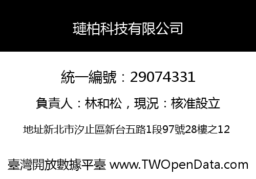 璉柏科技有限公司