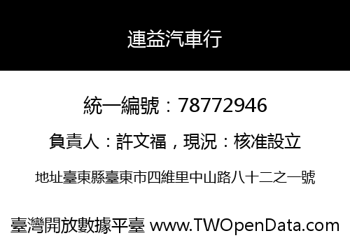 連益汽車行