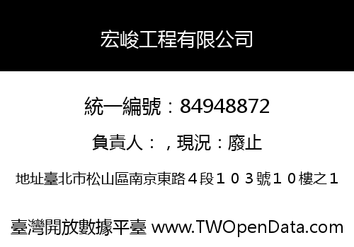 宏峻工程有限公司