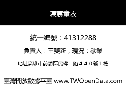 陳宸童衣