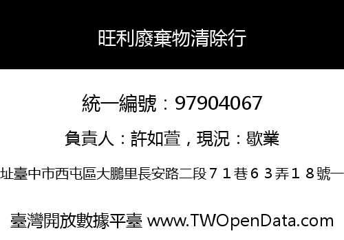 旺利廢棄物清除行