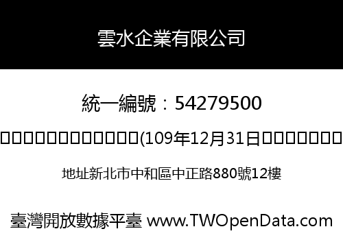 雲水企業有限公司