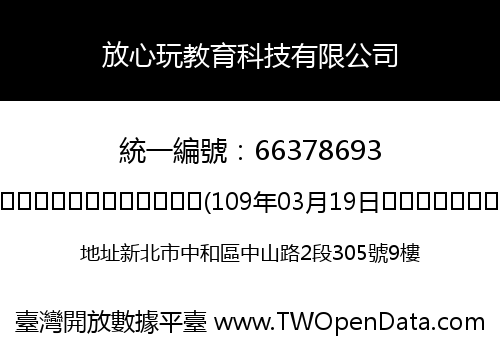 放心玩教育科技有限公司