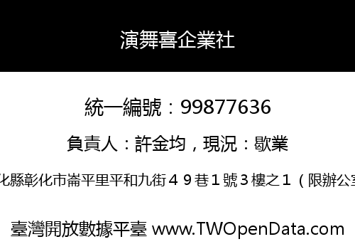 演舞喜企業社