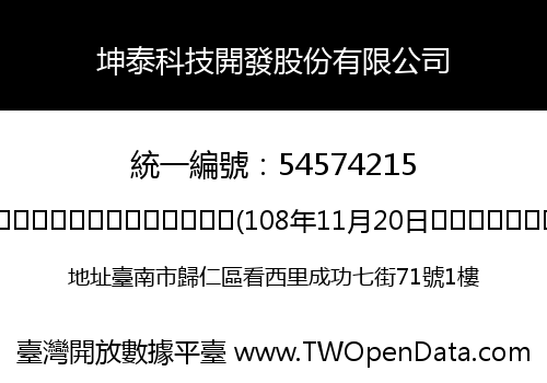 坤泰科技開發股份有限公司