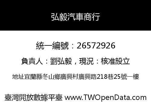 弘毅汽車商行