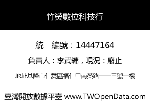 竹熒數位科技行