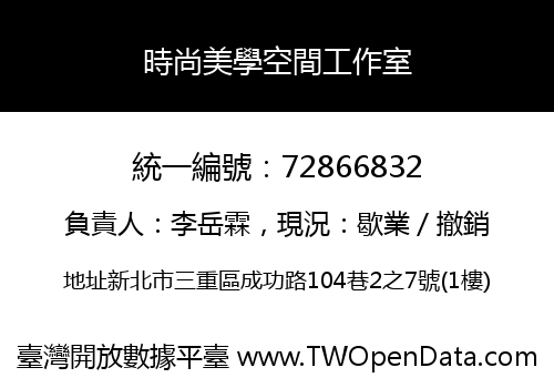 時尚美學空間工作室