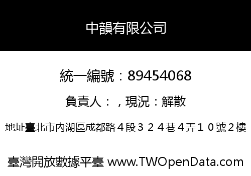 中韻有限公司