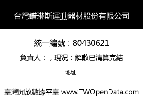 台灣鐠琳斯運動器材股份有限公司