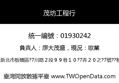 茂坊工程行