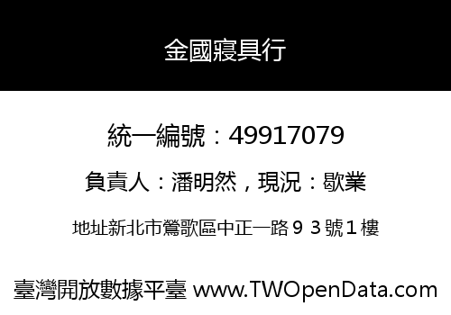 金國寢具行