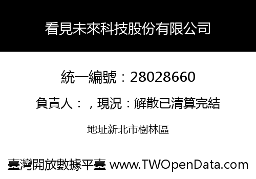看見未來科技股份有限公司