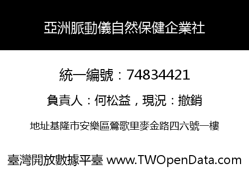 亞洲脈動儀自然保健企業社
