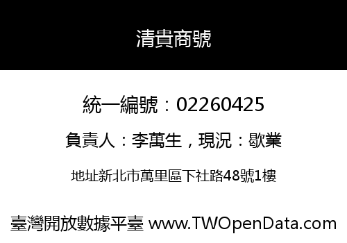 清貴商號