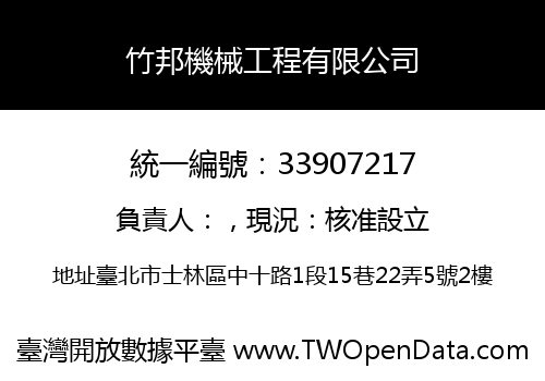 竹邦機械工程有限公司