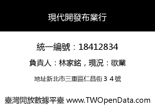 現代開發布業行