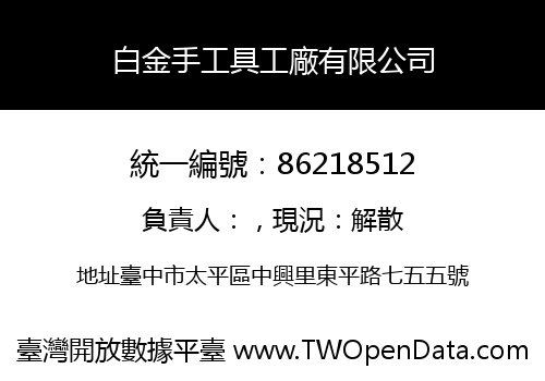白金手工具工廠有限公司