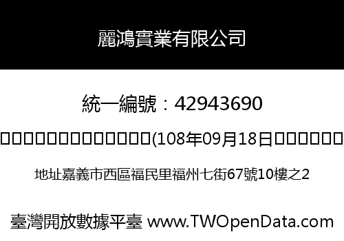 麗鴻實業有限公司