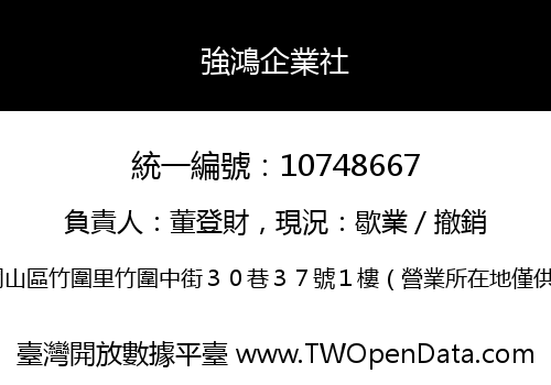 強鴻企業社