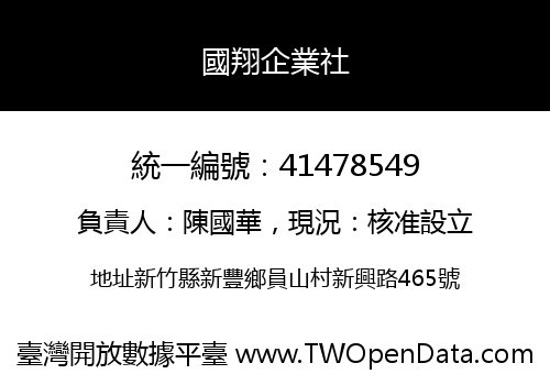 國翔企業社
