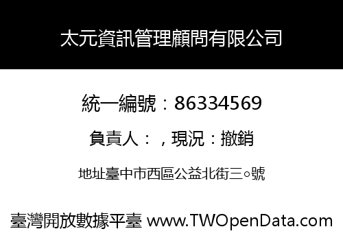 太元資訊管理顧問有限公司