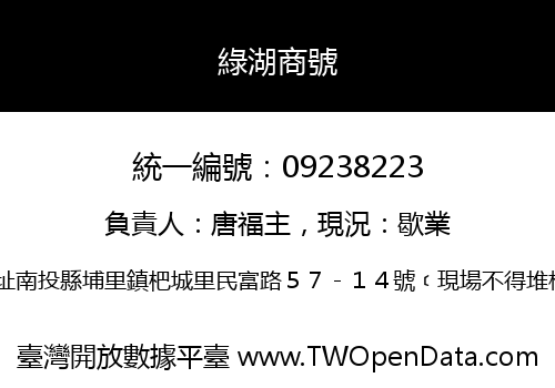 綠湖商號