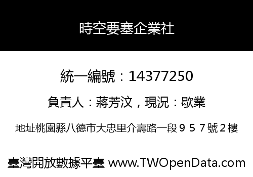 時空要塞企業社