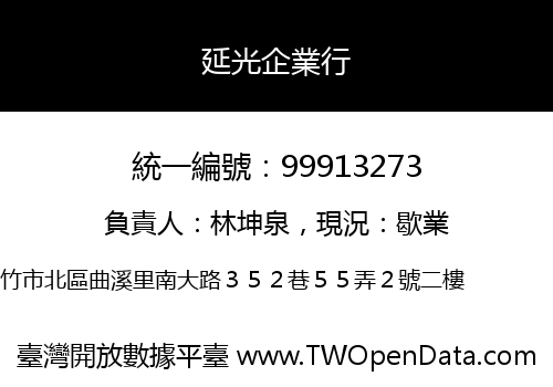 延光企業行