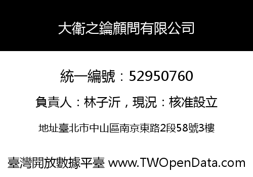 大衛之鑰顧問有限公司