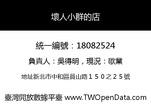 壞人小群的店