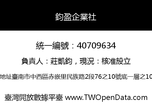 鈞盈企業社