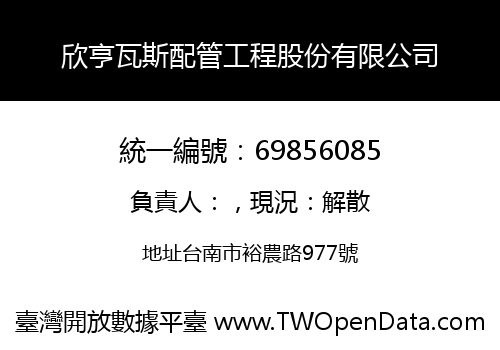 欣亨瓦斯配管工程股份有限公司