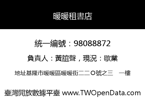 暖暖租書店